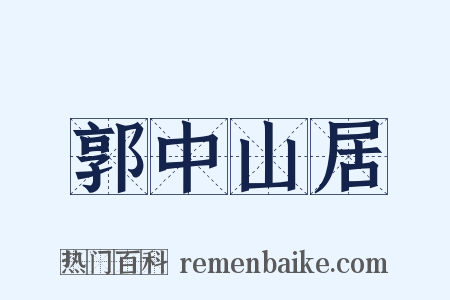 郭中山居是什么意思的图片